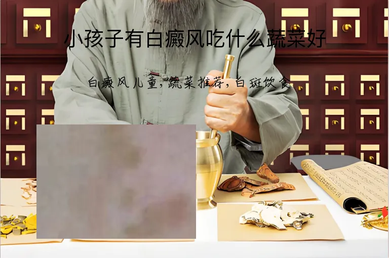 小孩子有白癜风吃什么蔬菜好