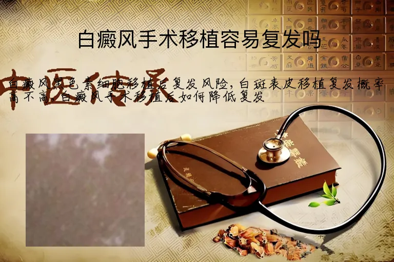 白癜风手术移植容易复发吗