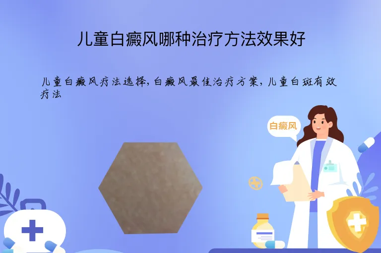 儿童白癜风哪种治疗方法效果好