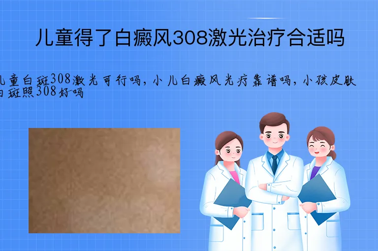 儿童得了白癜风308激光治疗合适吗