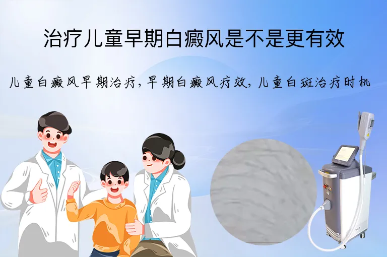 治疗儿童早期白癜风是不是更有效