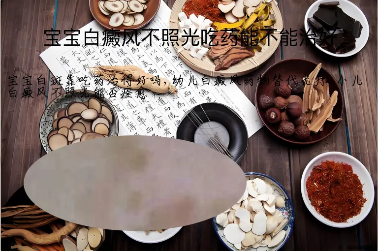 宝宝白癜风不照光吃药能不能治好