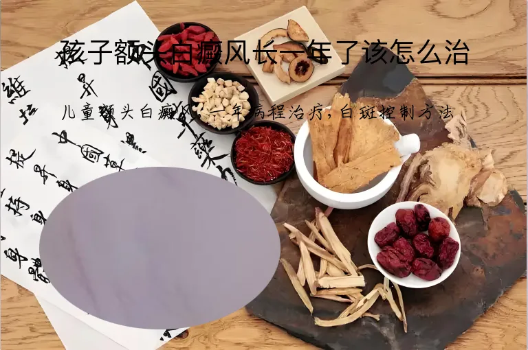 孩子额头白癜风长一年了该怎么治