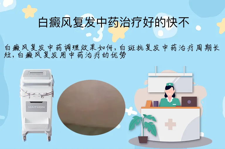 白癜风复发中药治疗好的快不