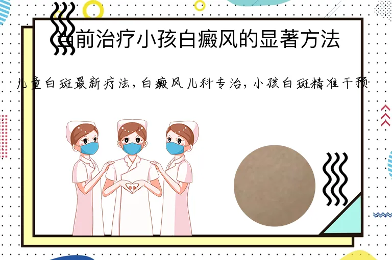 当前治疗小孩白癜风的显著方法