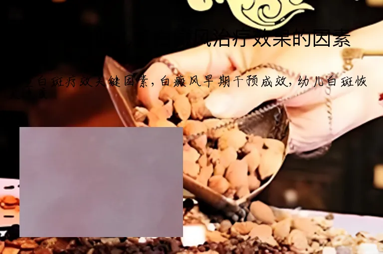 影响初期儿童白癜风治疗效果的因素