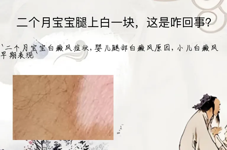 二个月宝宝腿上白一块，这是咋回事？