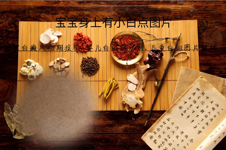 宝宝身上有小白点图片