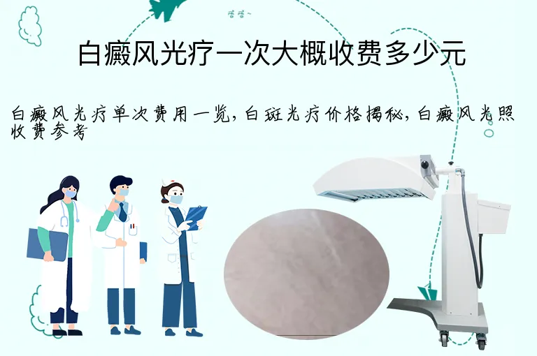 白癜风光疗一次大概收费多少元
