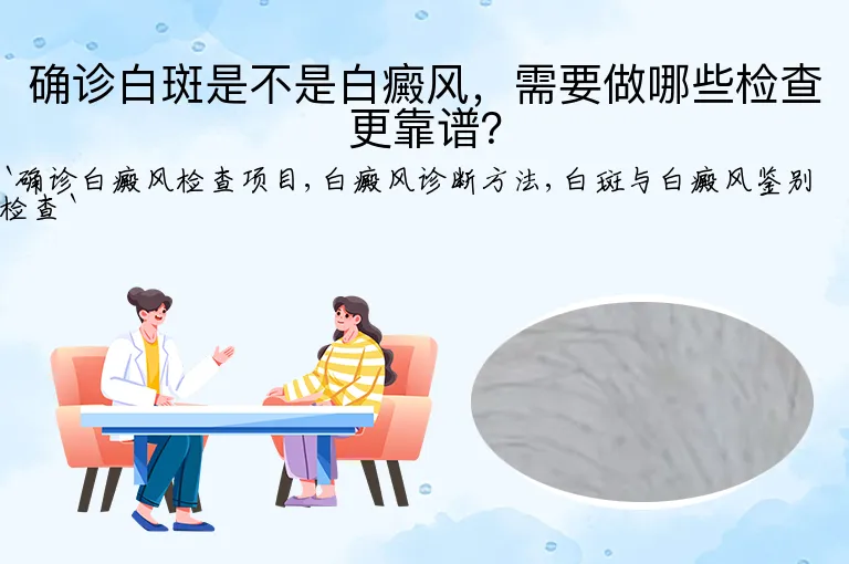 确诊白斑是不是白癜风，需要做哪些检查更靠谱？