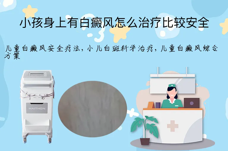 小孩身上有白癜风怎么治疗比较安全
