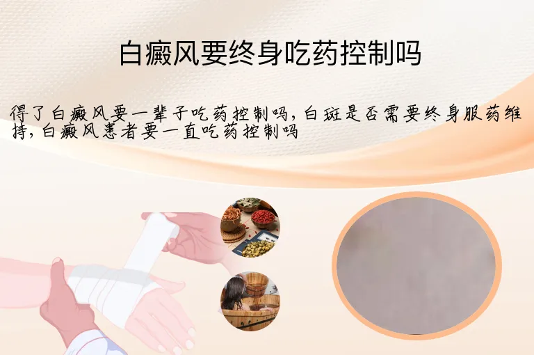 白癜风要终身吃药控制吗