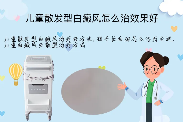 儿童散发型白癜风怎么治效果好