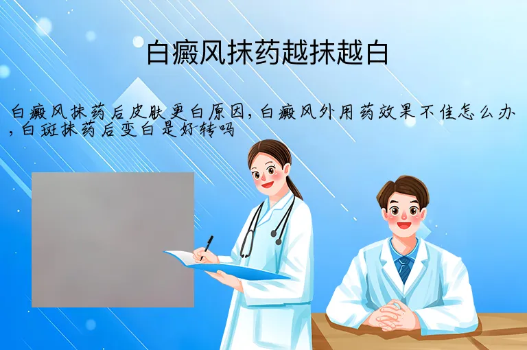 白癜风抹药越抹越白