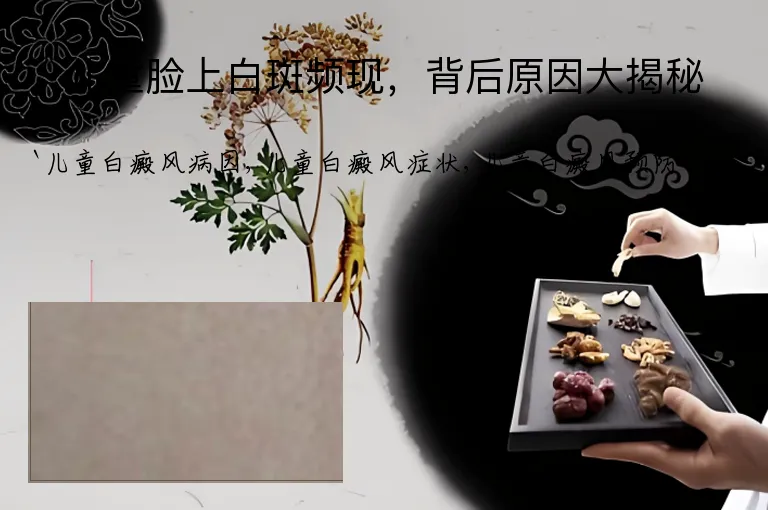 儿童脸上白斑频现，背后原因大揭秘
