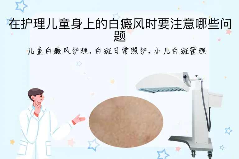 在护理儿童身上的白癜风时要注意哪些问题