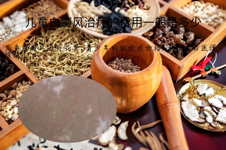 儿童白癜风治疗的费用一般是多少