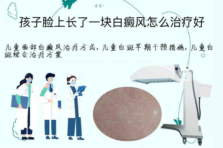 孩子脸上长了一块白癜风怎么治疗好