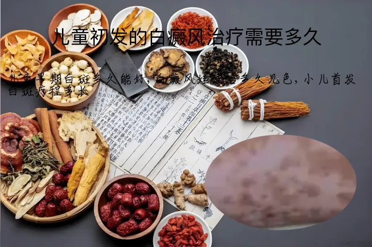 儿童初发的白癜风治疗需要多久