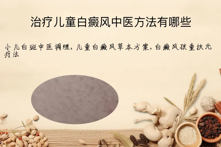 治疗儿童白癜风中医方法有哪些