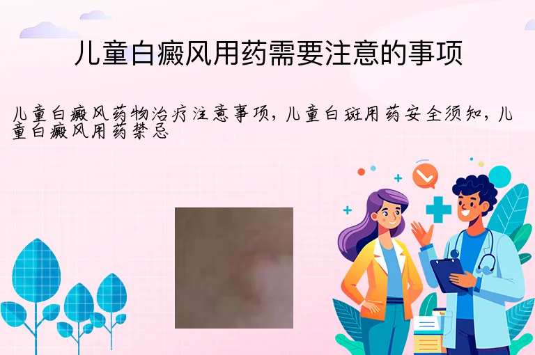 儿童白癜风用药需要注意的事项
