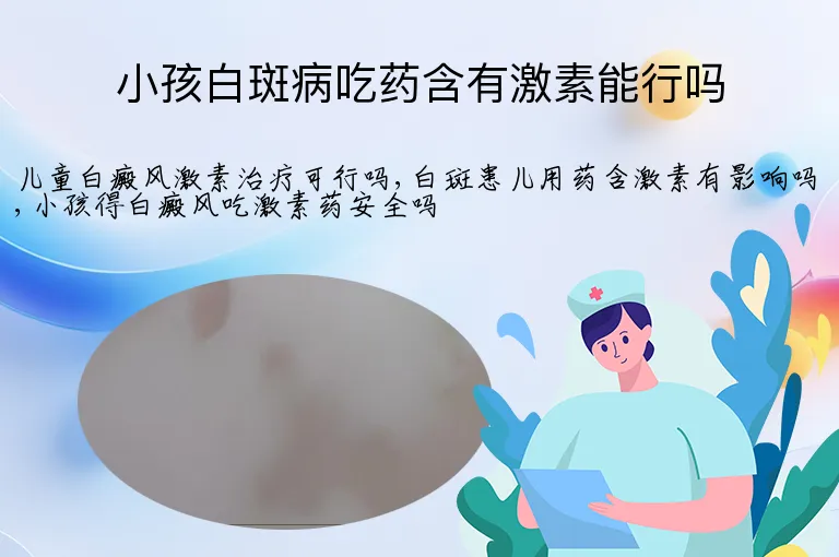 小孩白斑病吃药含有激素能行吗