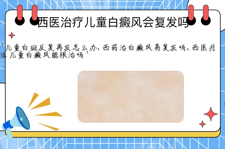 西医治疗儿童白癜风会复发吗