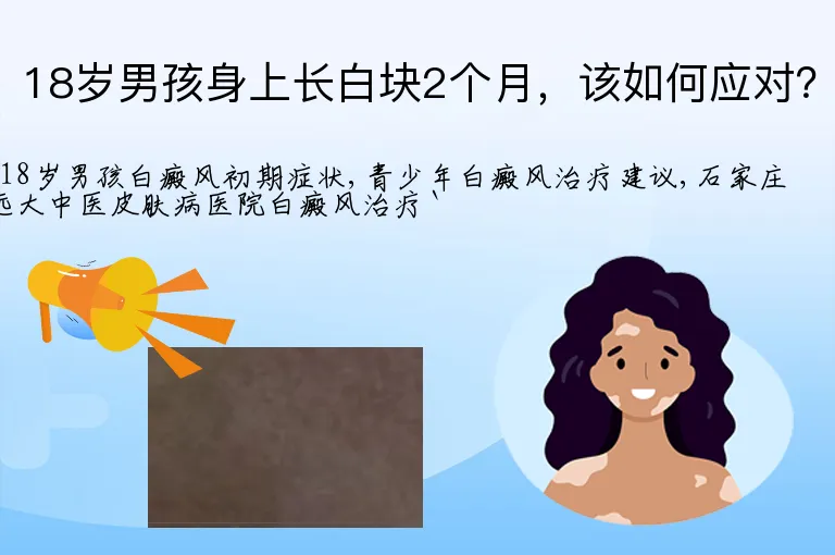 18岁男孩身上长白块2个月，该如何应对？