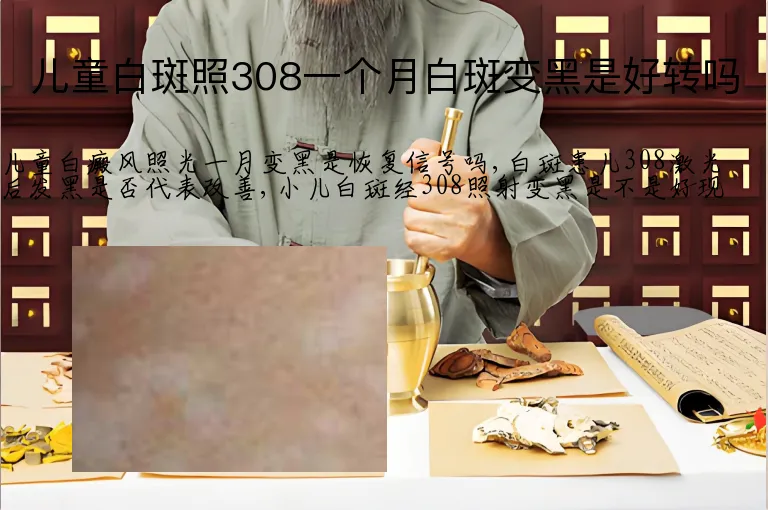 儿童白斑照308一个月白斑变黑是好转吗