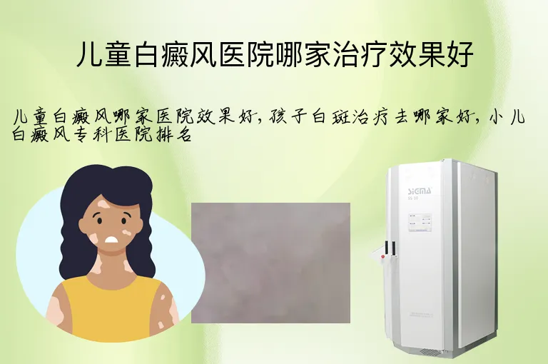 儿童白癜风医院哪家治疗效果好