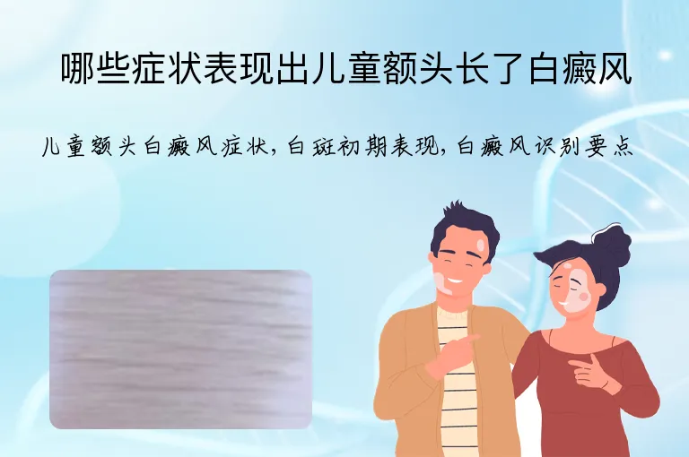 哪些症状表现出儿童额头长了白癜风