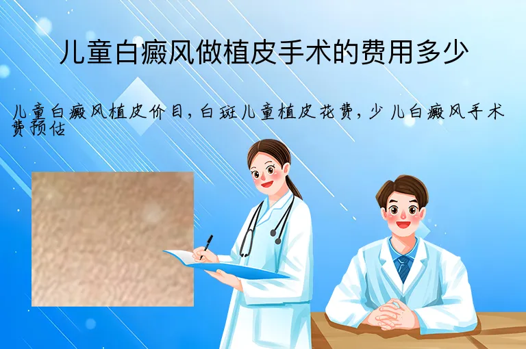 儿童白癜风做植皮手术的费用多少