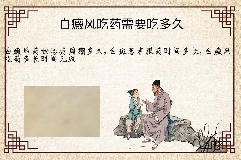 白癜风吃药需要吃多久