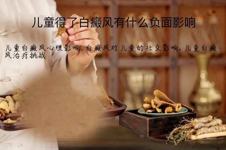 儿童得了白癜风有什么负面影响