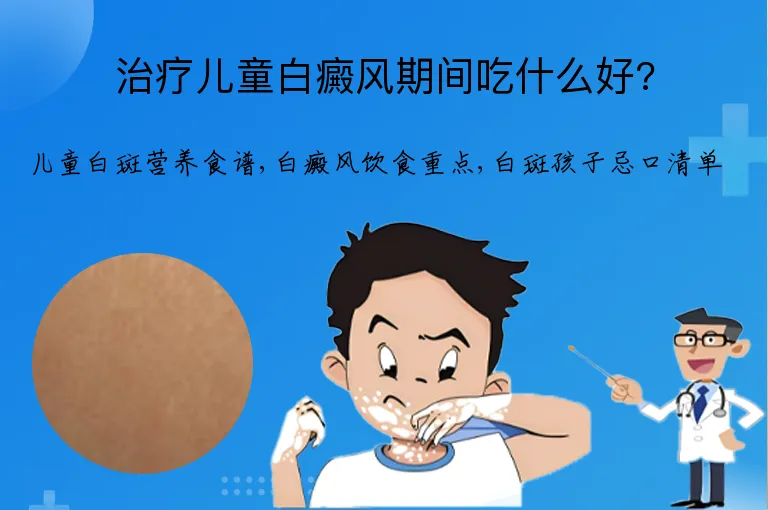 治疗儿童白癜风期间吃什么好?