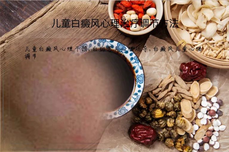 儿童白癜风心理治疗调节方法