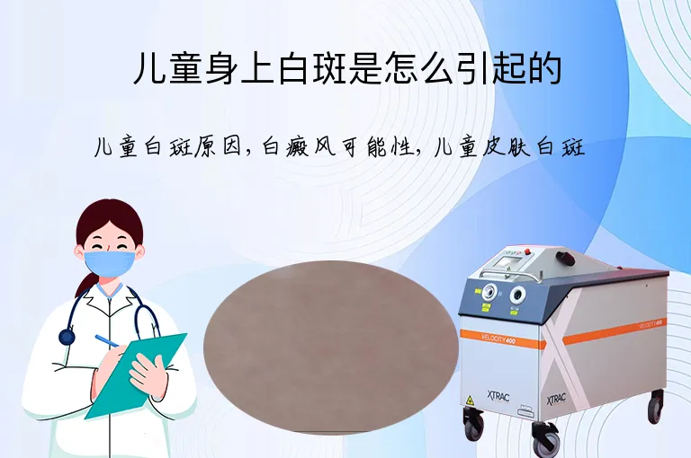 儿童身上白斑是怎么引起的