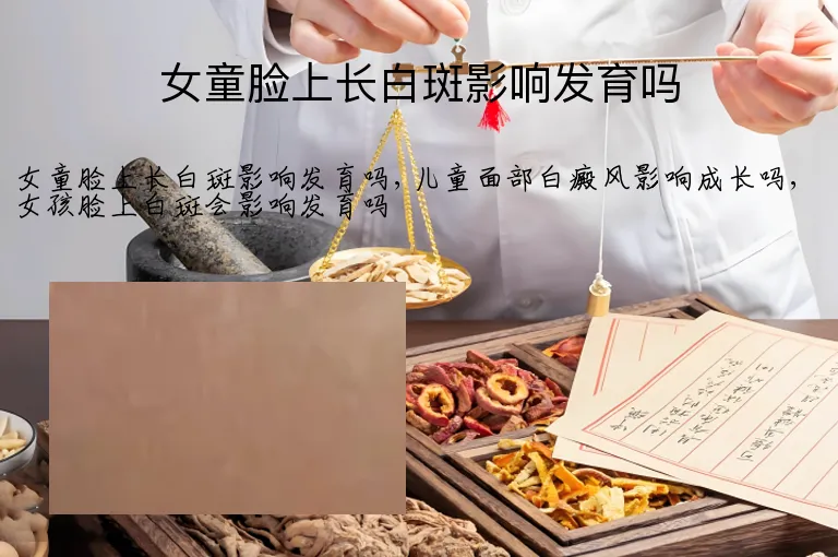 女童脸上长白斑影响发育吗