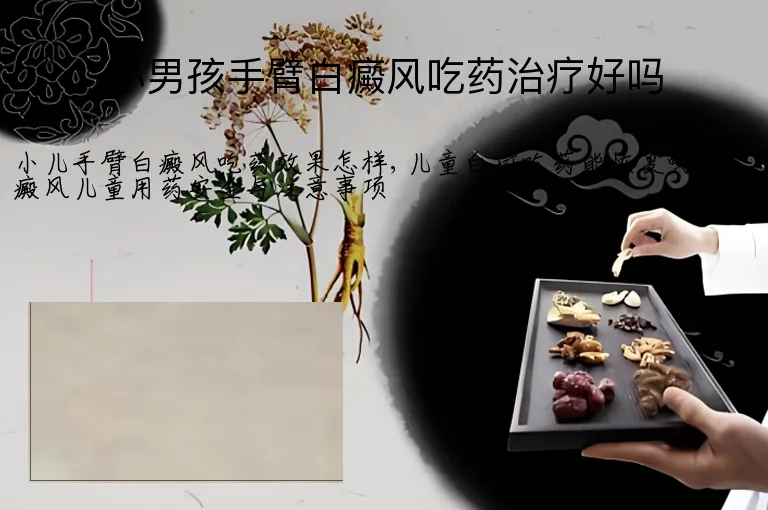 小男孩手臂白癜风吃药治疗好吗