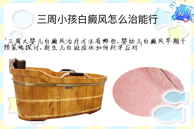 三周小孩白癜风怎么治能行