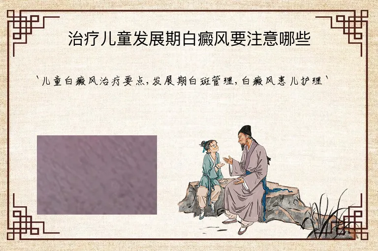 治疗儿童发展期白癜风要注意哪些