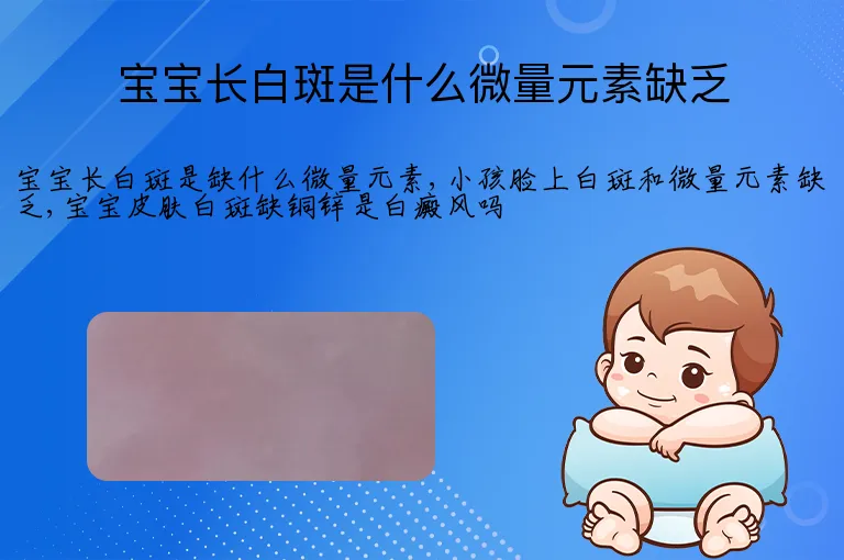宝宝长白斑是什么微量元素缺乏