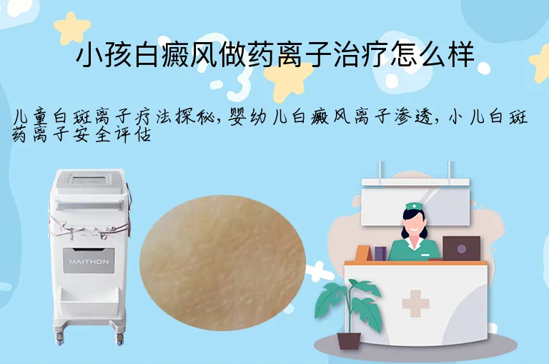 小孩白癜风做药离子治疗怎么样