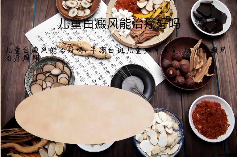 儿童白癜风能治疗好吗