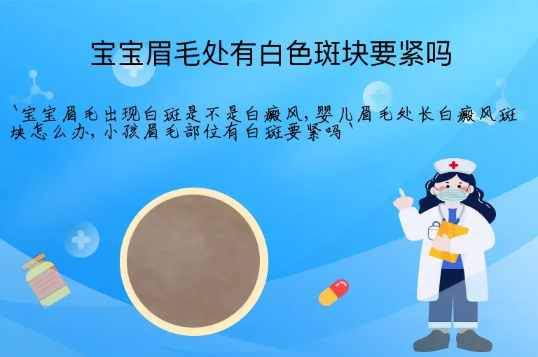 宝宝眉毛处有白色斑块要紧吗