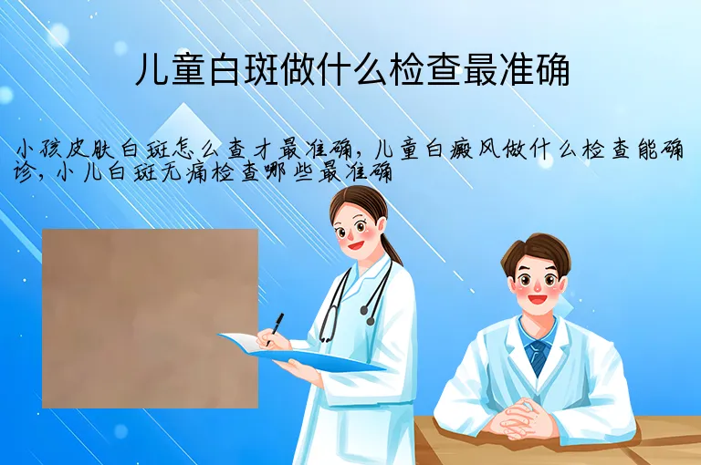 儿童白斑做什么检查最准确