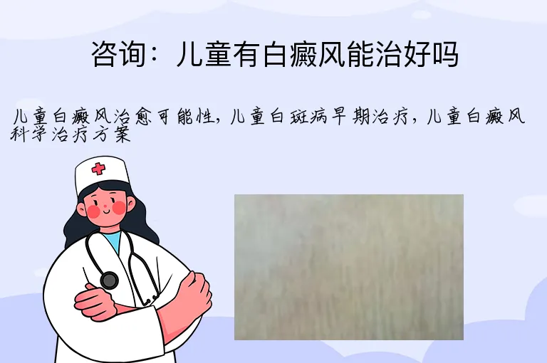 咨询：儿童有白癜风能治好吗