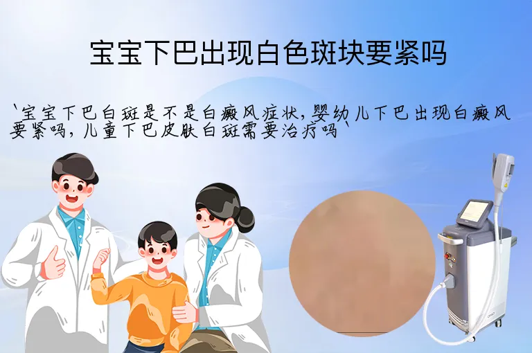 宝宝下巴出现白色斑块要紧吗