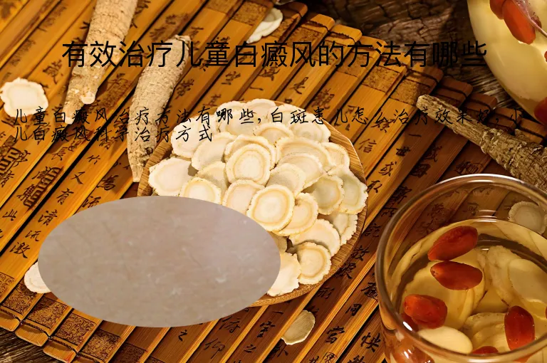 有效治疗儿童白癜风的方法有哪些