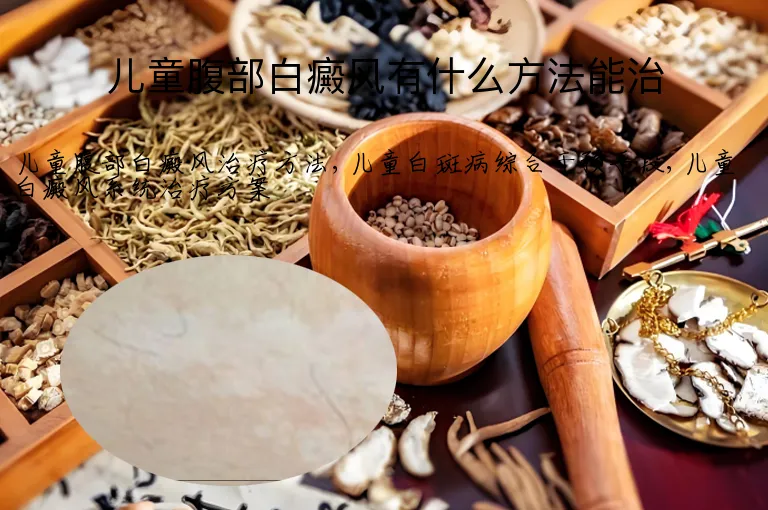 儿童腹部白癜风有什么方法能治
